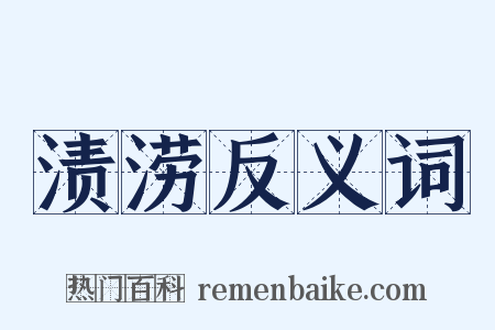 渍涝反义词是什么意思的图片
